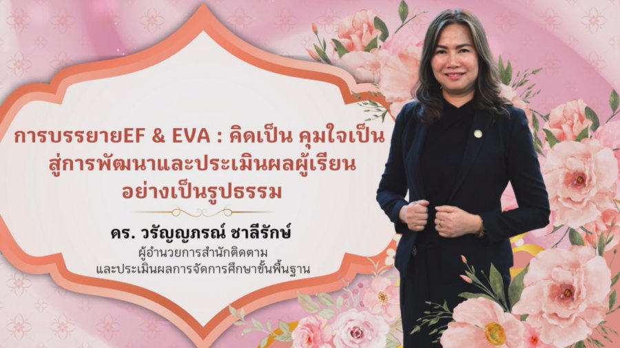 EF & EVA : คิดเป็น คุมใจเป็น สู่การพัฒนาและประเมินผลผู้เรียนอย่างเป็นรูปธรรม