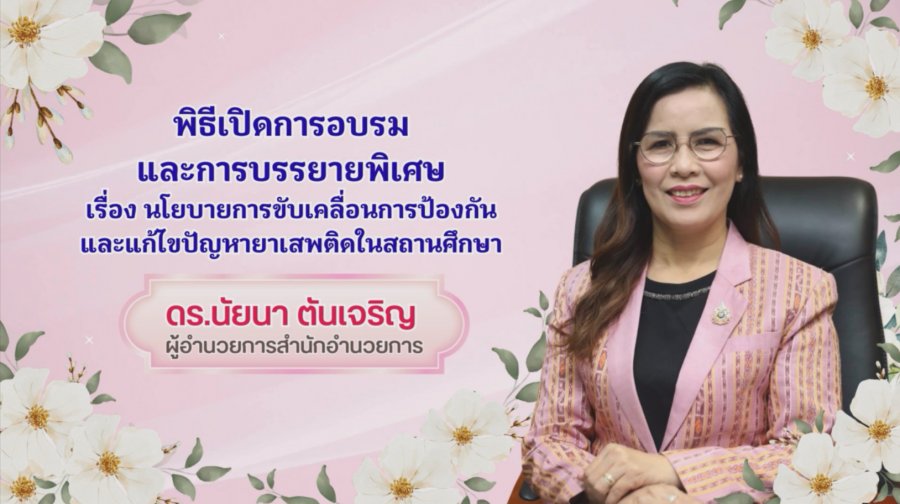 พิธีเปิดการอบรมและบรรยายพิเศษ เรื่อง นโยบายการขับเคลื่อนการป้องกันและแก้ไขปัญหายาเสพติดในสถานศึกษา